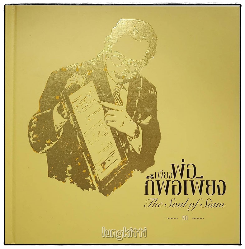 หนังสือชุด เพียงพ่อก็พอเพียง (3 เล่ม BOXSET) 015957