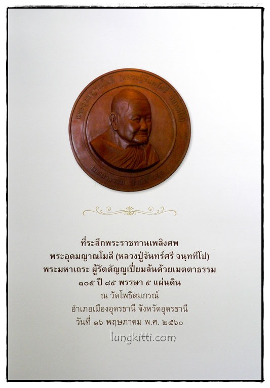 ที่ระลึกพระราชทานเพลิงศพ พระอุดมญาณโมลี (หลวงปู่จันทร์ศรี จนฺททีโป) 025309