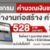 โปรแกรมคำนวณเงินชดเชยค่างานก่อสร้าง (ค่า K) 2567