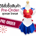 วิธีการสั่งซื้อสินค้า Pre-order ชุดคอสเพลย์ วิกคอสเพลย์
