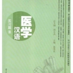 ภาษาจีนด้านการเเพทย์ （3） 医学汉语 (实习篇) พร้อม CD