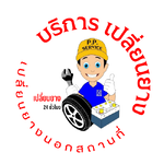 ร้านเปลี่ยนยางหลักหก เปลี่ยนยางราคาถูกหลักหก No1
