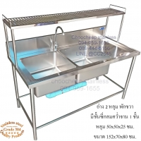 อ่างล้างจาน 2 หลุม มีชั้นซี่ลอย 1 ชั้น