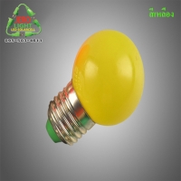 หลอดปิงปอง LED 3w ขั้ว E27 หลอดสีเหลือง