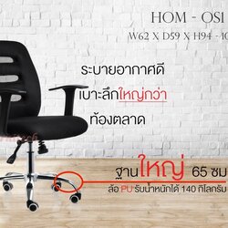 เก้าอี้สำนักงาน เก้าอี้พนักพิงตาข่าย เก้าอี้พนักพิงกลาง HOM รุ่น OS1