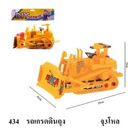 434 รถของเล่น รถก่อสร้างเล่นมือ รถเกรดดินเล่นมือ ปลีกคันละ