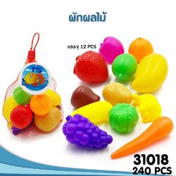31018 ของเล่นเด็กชุดผักผลไม้จำลอง ผักผลไม้พลาสติกถุงตาข่าย ปลีกถุงละ