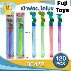 30472 ของเล่นเด็กชุดเป่าฟอง เป่าฟองหัวไดโนเสาร์ ปลีกชิ้นละ
