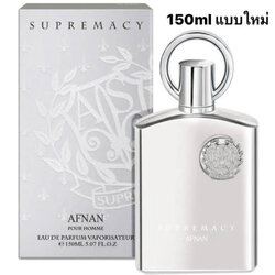 150ml น้ำหอม Afnan Supremacy Silver edp 150ml แบบใหม่