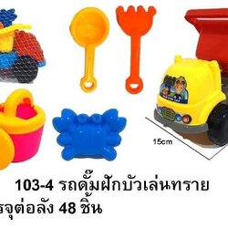 103-4 ของเล่นทรายรถดั๊มฝักบัว รถเล่นทราย ปลีกคันละ