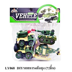 LY068 ของเล่นเด็กรถทหารเล่นมือ 4 คัน ถอดประกอบ รถเล่นมือ รถเด็ก ปลีกห่อละ