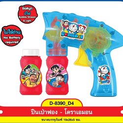 D-8390 ปืนเป่าฟองโดเรมอน ของเล่นเป่าฟองลายโดเรมอน ลิขสิทธิ์ถูกต้อง ปลีกชิ้นละ (ของหมด)