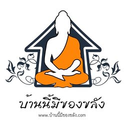 บ้านนี้มีของขลัง