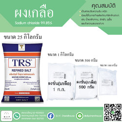 เกลือ (ผงข้น) sodium chloride