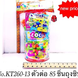 KT260-13 ของเล่นบล็อกตัวต่อ 85 ชิ้น เลโก้ตัวต่อเด็ก ปลีกถุงละ