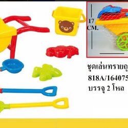 818A ของเล่นทราย ชุดรถเข็นทรายตักทรายถุงตาข่าย ปลีกชิ้นละ