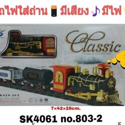 803-2 ของเล่นเด็กรถไฟโบราณพร้อมราง รถไฟใส่ถ่านพร้อมราง กล่องละ
