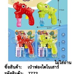 7772 ปืนเป่าฟองสบู่ ของเล่นเป่าฟองไดโนเสาร์ ปลีกชิ้นละ