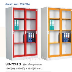 ตู้เอกสารบาน 2 เลื่อนกระจกสูง, ตู้เอกสารบานเลื่อน, ตู้เอกสาร 2 บานเลื่อนกระจกทรงสูง ขนาด 4 ฟุต, ตู้เอกสารสูง 2 บานเลื่อนกระจก ขนาด 4 ฟุต smart form รุ่น SD-724TG