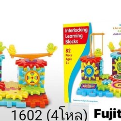 1602A ของเล่นเด็กตัวต่อฟันเฟือง ปลีกกล่องละ