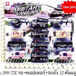 399-77E ของเล่นเด็กรถเล่นมือ รถคอปเตอร์รถถังเล่นมือ เซตยานพาหนะทหาร ปลีกแผงละ
