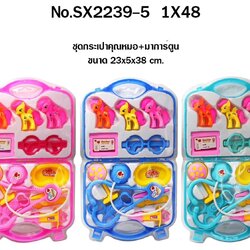 SX2239-5 ของเล่นเด็กชุดคุณหมอกระเป๋า อุปกรณ์หมอโพนี่พร้อมกระเป๋าใส่ ปลีกชิ้นละ (ของหมด)