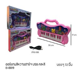 B-8819 ของเล่นเด็กออร์แกนสีหวานชาร์จไฟ ปลีกชิ้นละ