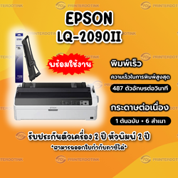 PRINTER EPSON LQ-2090II "เครื่องใหม่" รับประกันหัวพิมพ์ 2 ปี ตัวเครื่อง 1ปี