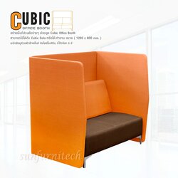 Office Booth พร้อมโซฟา, ออฟฟิศบู๊ทพร้อมโซฟา, โซฟารับแขก, โซฟาพักผ่อน, โซฟารับแขก 2 ที่นั่ง, โซฟา CUBIC Office Both Taiyo รุ่น PCS-1309