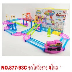877-93C ของเล่นเด็กรางรถไฟใส่ถ่านวิ่ง รถไฟพร้อมราง ปลีกชุดละ