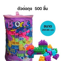 136 ของเล่นบล็อกตัวต่อ 500 ชิ้น เลโก้ตัวต่อถุง 500 ชิ้น ปลีกถุงละ