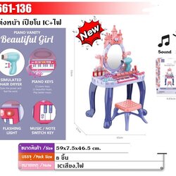 661-136 ของเล่นเด็กโต๊ะเครื่องแป้ง โต๊ะเสริมสวยของเล่นพร้อมเปียนโนของเล่น