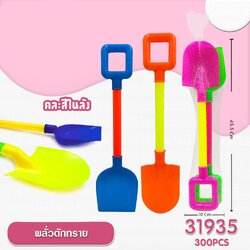 31935 ของเล่นเด็กพลั่วตักทราย ที่ตักทรายของเล่น 2 ชิ้น ถุงตาข่าย ปลีกชิ้นละ