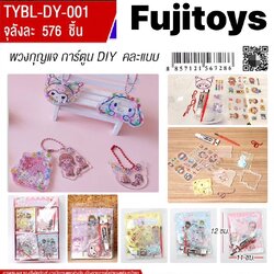 DY-001 งานDYI เซ็ททำพวงกุญแจลายการ์ตูน ปลีกชุดละ