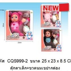 CQS999-2 ตุ๊กตาเด็กพร้อมขวดนม กล่องละ