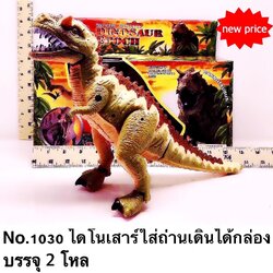 1030 ของเล่นใส่ถ่าน ไดโนเสาร์ใส่ถ่านเดินได้ ปลีกตัวละ