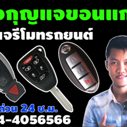 ช่างกุญแจ อำเภอภูเวียง