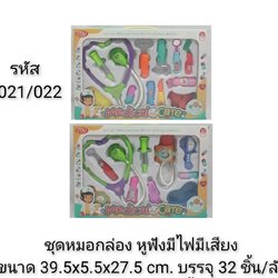 Y021-022 ของเล่นเด็กชุดคุณหมอมีเสียงไฟ อุปกรณ์หมอจำลองของเล่น ปลีกกล่องละ