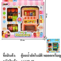 A6619-49 ของเล่นเด็กตู้กดน้ำกระป๋องจำลอง ปลีกชิ้นละ
