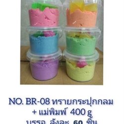 BR-08 ของเล่นทรายกระปุกพร้อมแม่พิมพ์ 400 g ปลีกกระปุกละ