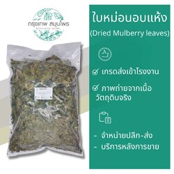 ใบหม่อนอบแห้ง 1 กิโลกรัม ใบหม่อน ชาใบหม่อน Dried mulberry leaves