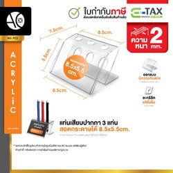 แท่นปากกาตั้งโต๊ะ ใส่ปากกาได้ 3 ด้าม อะคริลิคใส สอดกระดาษ 8x5cm. (ไม่แถมปากกา) (PC3)