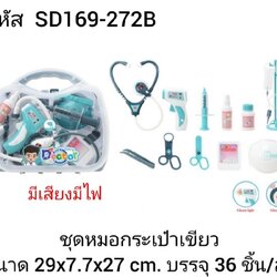 SD169-272B ของเล่นเด็กชุดกระเป๋าคุณหมอมีเสียงไฟ ชุดหมอจำลอง ปลีกชิ้นละ
