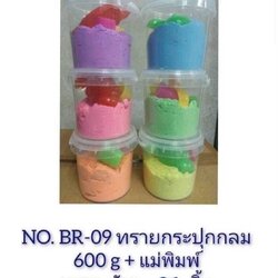BR-09 ของเล่นทรายกระปุกพร้อมแม่พิมพ์ 600 g ปลีกกระปุกละ