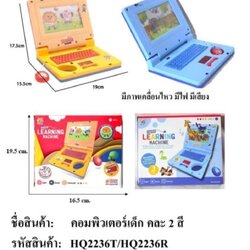 HQ2236T ของเล่นโน๊ตบุ๊คใส่ถ่านภาพเลื่อน คอมเด็กใส่ถ่าน ปลีกชิ้นละ