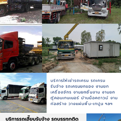 รถบรรทุกติดเครนโทร 086-4946355 เช่ารถเฮี๊ยบ รถเครน รถเทรลเลอร์ รับจ้าง ขนส่ง