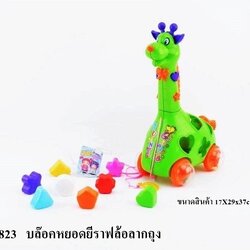 0823 ของเล่นเด็กยีราฟบล็อกหยอด บล็อกหยอดยีราฟของเล่น ปลีกชิ้นละ