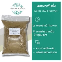ทองพันชังผง ขนาด 1 กิโลกรัม ผงทองพันชั่ง White crane flower Powder