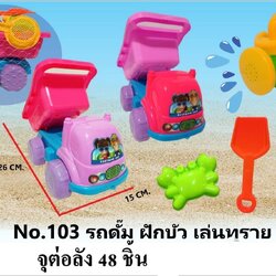 103 ของเล่นทรายรถดั๊มฝักบัว รถเล่นทราย ปลีกคันละ