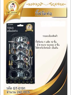 กิ๊ฟรัดท่อ 12 ตัว GT-0191 (ราคาต่อโหล)